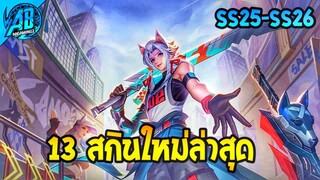 RoV :ด่วน! 13 ภาพหลุดสกินใหม่ล่าสุด คาดเข้าไทยเร็วๆนี้ AbGamingZ