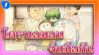 [โดราเอมอน] จับมือกัน_1