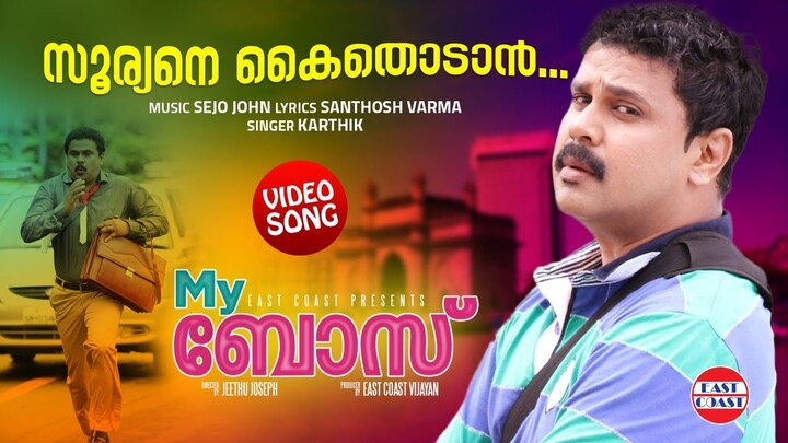 Suryane Kaithodan | My Boss Malayalam Movie Official Video Song | Dileep | Mamtha Mohandas