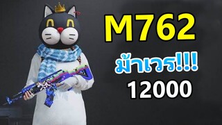 เปิดM762 ม้าเวร 12000!!!!