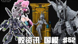 【胶资讯 国模】10/24~30新胶资讯，暴食艳后加死神侍从，响指动漫展帝皇雕像~还有骨架有点眼熟的猴哥~