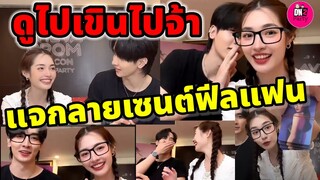 ดูไปเขินไป! "กองทัพ พีค-มิ้นท์ รัญชน์รวี"แจกลายเซนต์ฟีลแฟน หวานฉ่ำใจตรงกันตลอด #พีคมิ้นท์ #ดุจอัปสร