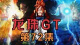 Dragon Ball GT: Episode 72