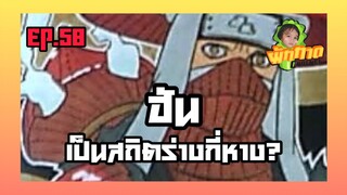 EP.58 ฮันเป็นสถิตร่างกี่หาง?