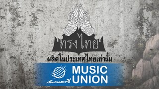 ทรงไทย - นานานานานา [official lyrics audio]