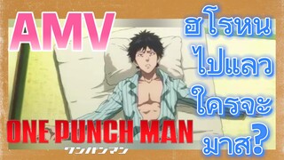 [วันพันช์แมน] AMV | ฮีโร่หนีไปแล้ว ใครจะมาสู้?