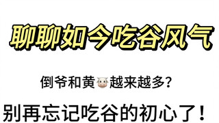 烫膜 聊天｜为何如今的谷圈风气越来越差？