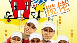 家有揽佬