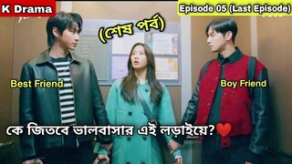 PART- 05 || মেকাপ সুন্দরী 😂 True Beauty Explanation In Bengali \ Bangla | Korean Love Triangle Drama