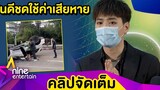 “คริส” เล่านาทีชีวิตเหตุรถคว่ำ เผยพ่อ-แม่ห่วงห้ามขับรถเด็ดขาด (คลิปจัดเต็ม)