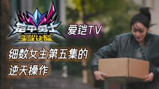【爱铠TV】细数星曜女主在第五集都干了些什么