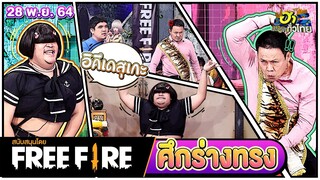 ศึกร่างทรง | ฮาMISSION | ฮาไม่จำกัดทั่วไทย | EP. 41 | 28 พ.ย. 64
