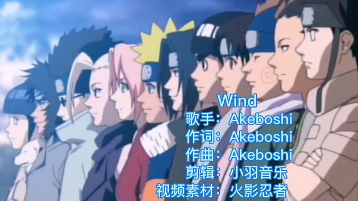 经典治愈向歌曲火影忍者ED1《Wind》完整版，追了多年的动漫返回来听别有一番滋味