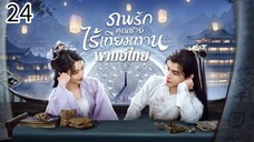 ตอนที่ 24