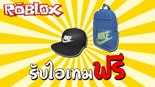 รับไอเทมฟรี [Event] How to get the Nike Pro Cap & Nike Elemental Backpack in NIKELAND | Roblox