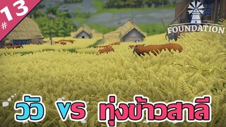 พาชมเมืองหลวงกับ ชนบท เพลินๆ - Foundation [ไทย] #13