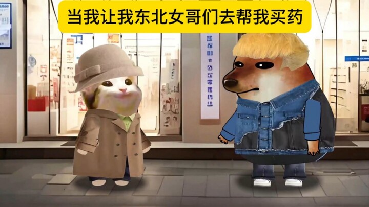 当我让我女哥们帮我买药