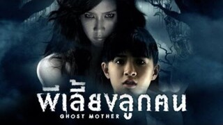 Ghost Mother ผีเลี้ยงลูกคน (2007)