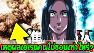 ไททัน : เหตุผลเอเรนคนไม่ค่อยชื่นชอบเท่าไหร่ !? [ สปอย ] - OverReview