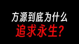 方源到底为什么追求永生？