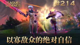 以寡敌众的绝对自信！韩 服 王 者 就 这？#214