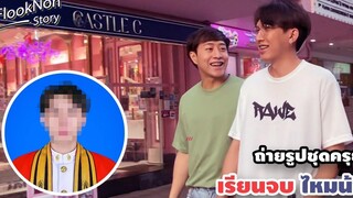 (BL) VLOG ถ่ายรูปชุดครุยที่สยาม Flooknon