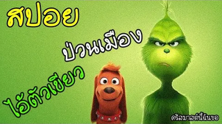 สปอยการ์ตูน เดอะกริ๊นช์ The Grinch (2018)