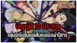 "บัญญัติ 10 ประการ" กลุ่มสุดยอดปีศาจที่แข็งแกร่งที่สุด (Ten Commandments) [Nanatsu no Taizai]
