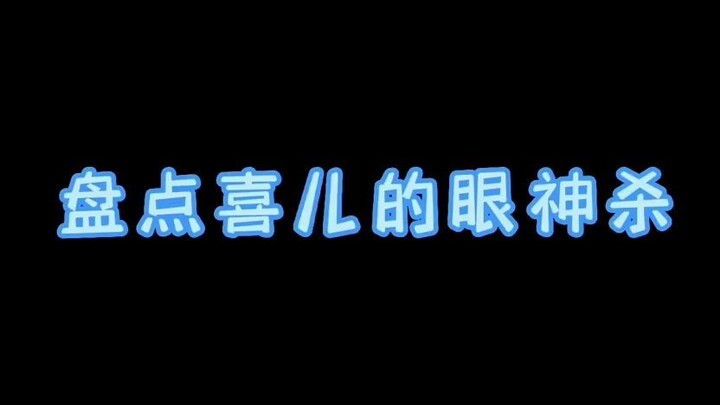 盘点喜儿的眼神杀