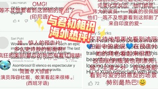 印度人开始疯狂吹捧中剧?与君初相识海外期待值超高!