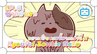 Kyoufu! Zombie Neko SS2 อยากเป็นซอมบี้มากกว่านี้ !! ✿ พากย์นรก ✿