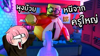 หนีจากครูใหญ่พุงย้วย | Roblox ESCAPE THE EVIL PRINCIPAL (SCARY OBBY)