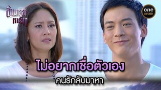 ไม่อยากเชื่อตัวเอง คนรักลับมาหา | Highlight #ข้ามเวลาหารัก EP.26 | #oneคลาสสิก