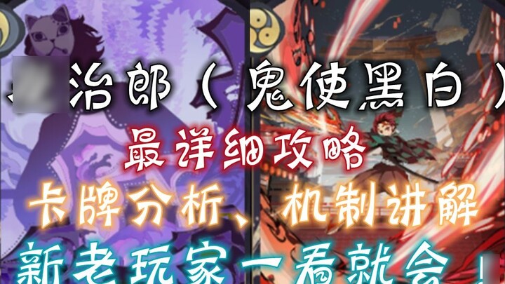 [Onmyoji] The most detailed guide for the Onmyoji Shikigami Tanjiro (Demon Messenger Black and White