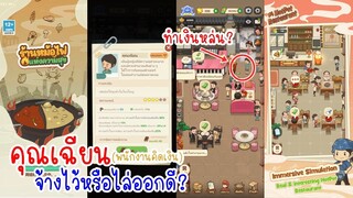 คุณเฉียน พนักงานคิดเงิน ควรจ้างไว้หรือไล่ออกดี ใน My Hotpot Story ร้านหม้อไฟแห่งความสุข