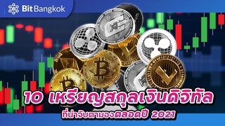 10 เหรียญสกุลเงินดิจิทัล ที่น่าจับตามองตลอดปี 2021 : ที่ไม่ควรพลาด !!📌