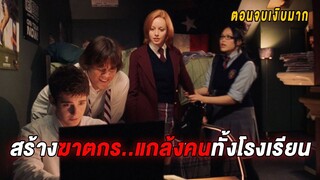 เมื่อพวกเค้าสร้างฆาตกรขึ้นมา..แกล้งคนทั้งโรงเรียน (สปอยหนัง)