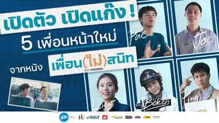 เปิดแก๊ง! แนะนำ 5 เพื่อนหน้าใหม่ | เพื่อน(ไม่)สนิท