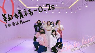 编舞 | 鞠婧祎新歌《0.2s》主歌原编舞师demo版