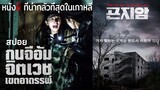 ล่าท้าผีในโรงพยาบาลร้าง นี่คือหนังผีที่น่ากลัวที่สุดในเกาหลี|GONJIAM Huanted Asylum (2O18) สปอยหนัง