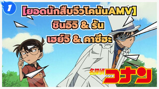 [ยอดนักสืบจิ๋วโคนันAMV] ศัตรูเก่า/ โคนัน VS จอมโจรคิด_1