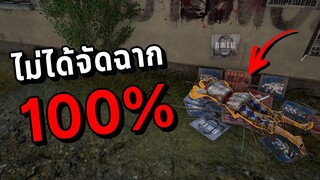 ไม่ได้จัดฉาก 100% ทดสอบสายตาผู้เล่นในเกม PUBG EP.3