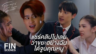 FIN | ขยะอย่างพวกฉันไม่มีอะไรจะเสียหรอก | โลกหมุนรอบเธอ EP.3 | Ch3Thailand