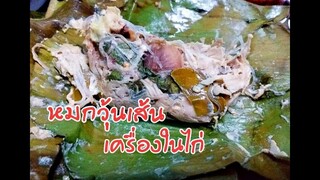 หมกวุ้นเส้นเครื่องในไก่ หมกใส่ใบตองหอมๆ เมนูทำง่ายๆ สไตล์สาวโรงงาน มาแซ่บนำกันจ้า