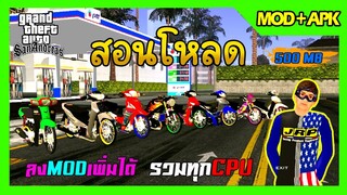 สอนโหลด GTA SAN มือถือ MOD รถแต่ง8คัน สกิน4ตัว มีตัวแข่ง รวมทุกCPU ลงmodเพิ่มได้ 500MB