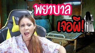 ประสบการณ์ตอนเป็นพยาบาลEP.1 เจอผีผู้ป่วยในโรงพยาบาล!!