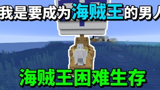 我的世界海贼王生存：获得神秘恶魔果实宝箱！瞬间无敌