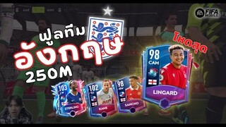 FIFA Mobile | ฟูลทีมขวัญใจมหาชน! มหาเทพลินการ์ดินโย่นำทัพ!!!?