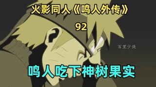 鸣人吃下神树果实