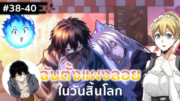 อ่านมังงะ : ฉันตั้งแผงลอยในวันสิ้นโลก ตอนที่ 38-40